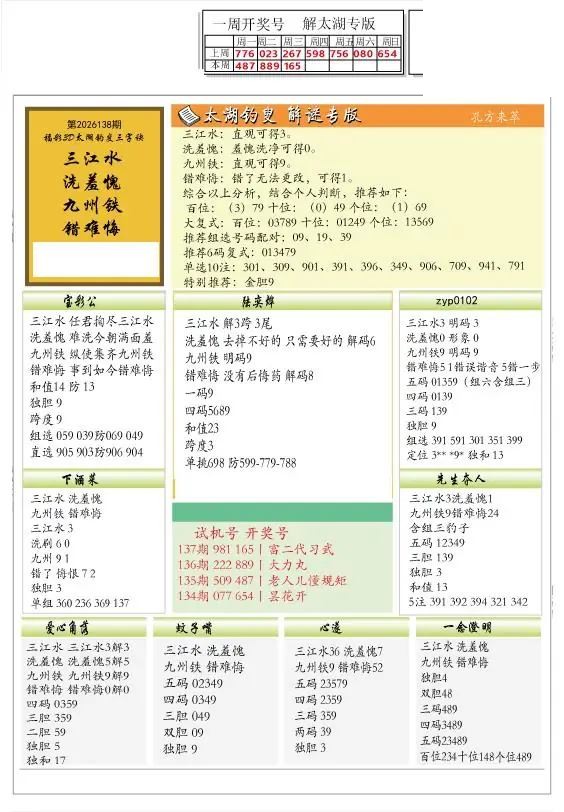 2026138期解太湖3d字图迷汇总报
