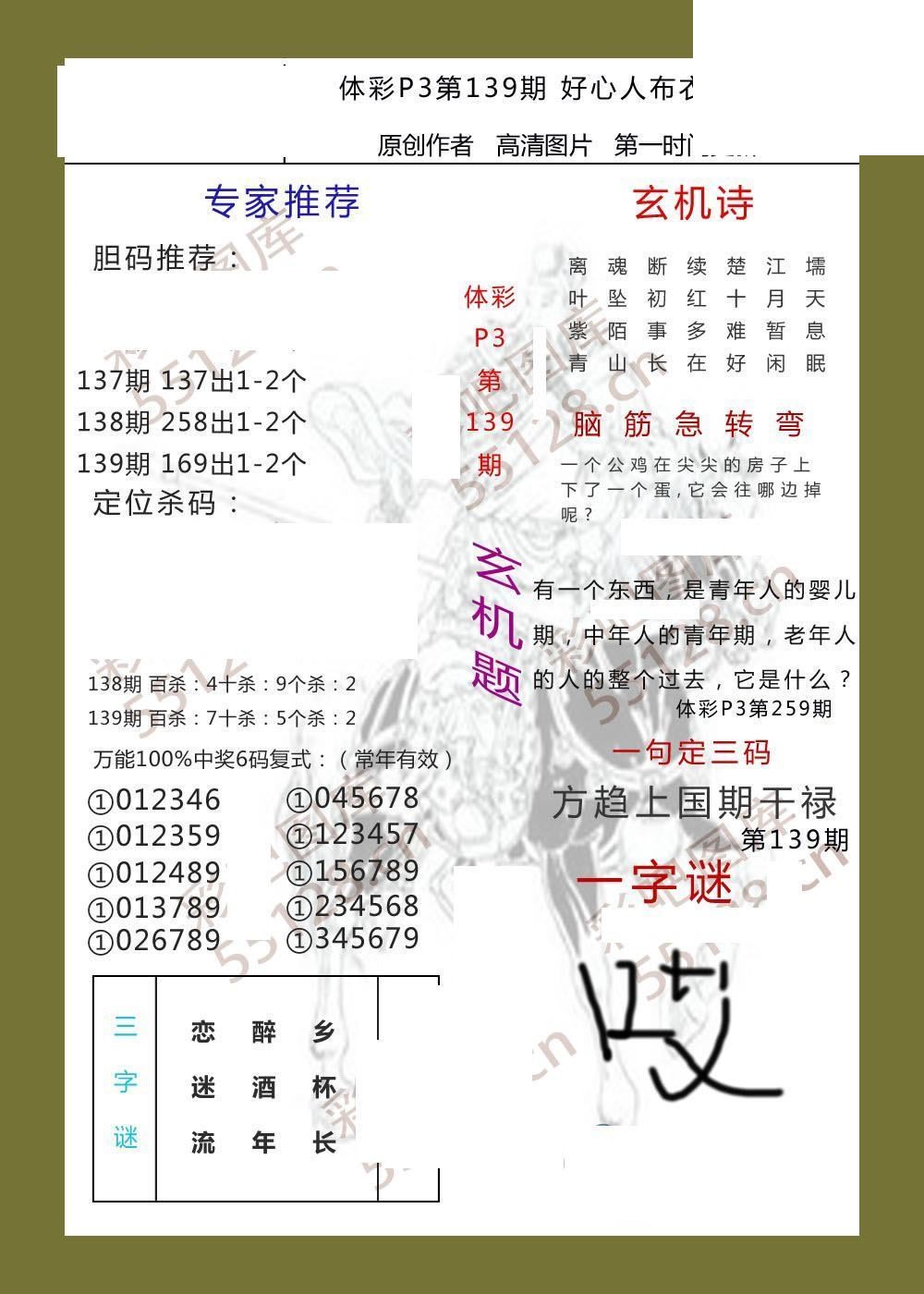 好心人布衣AB版139期体彩p3图谜