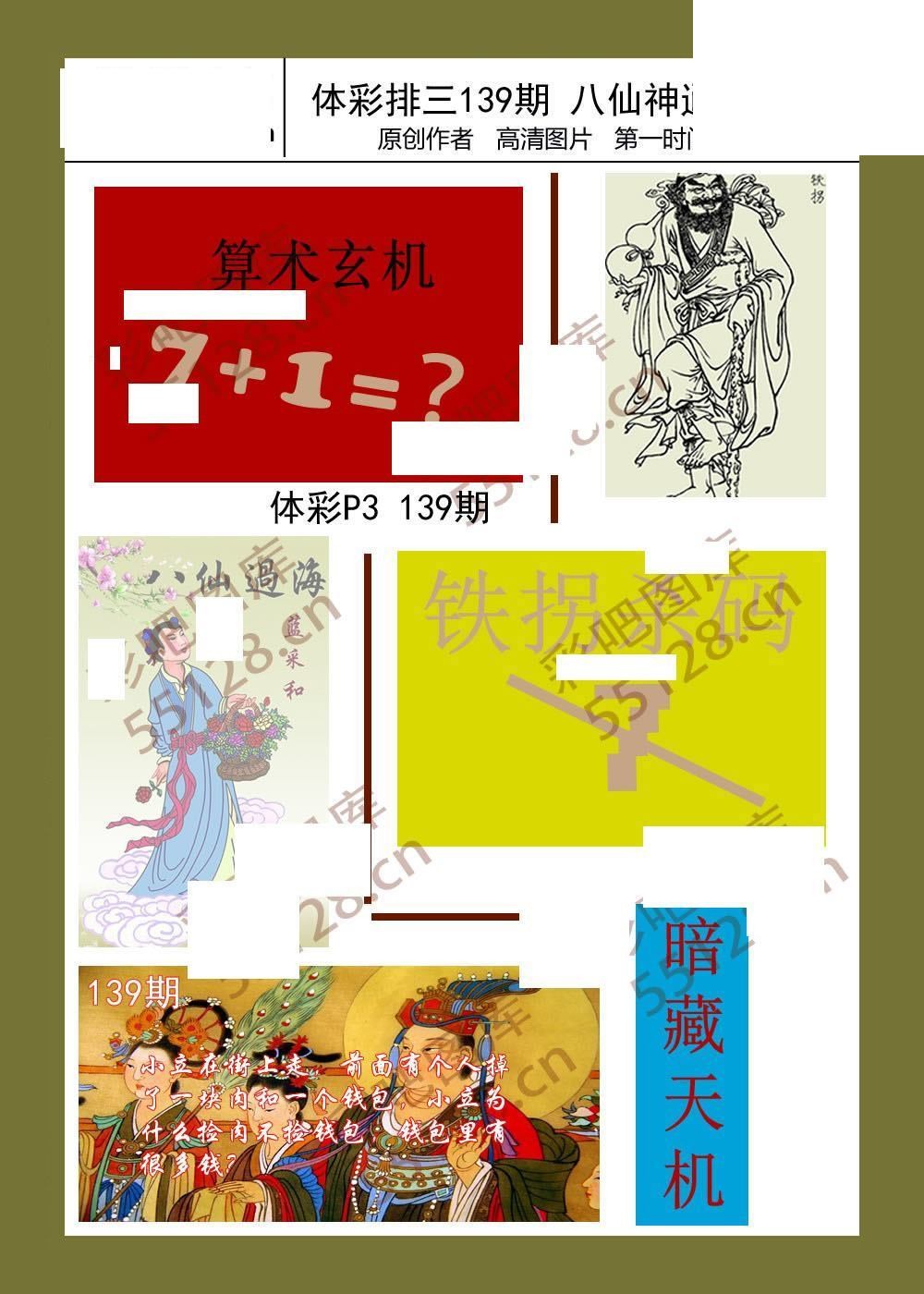 八仙神通系列139期体彩p3图迷