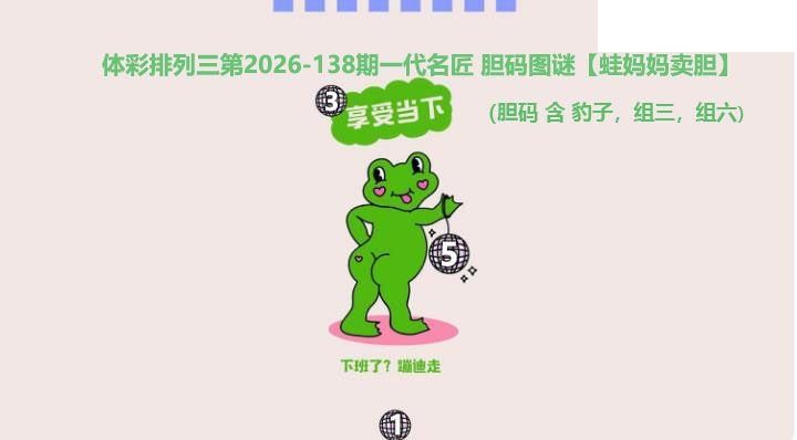 2026138期排列三 蛙妈妈卖胆图