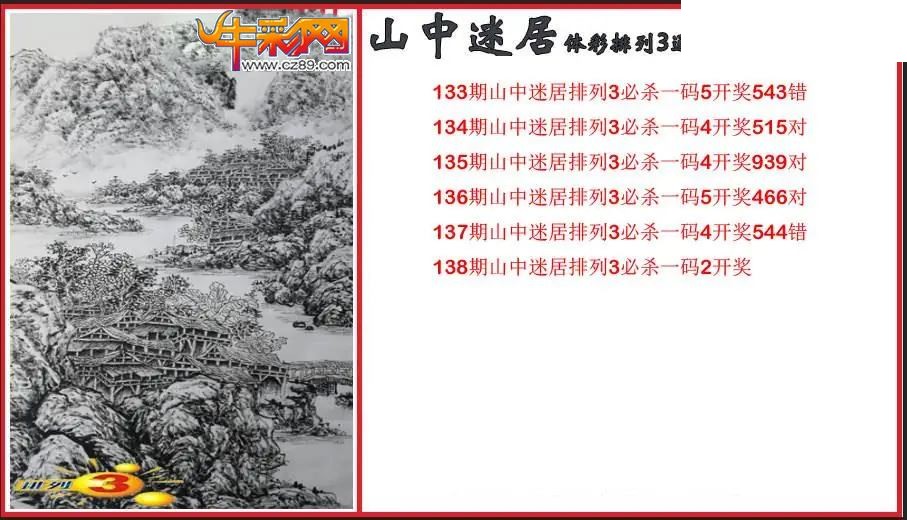 2026138期P3山中迷居通杀一码图