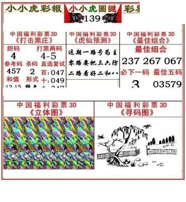 小小虎彩报2026139期3d图谜