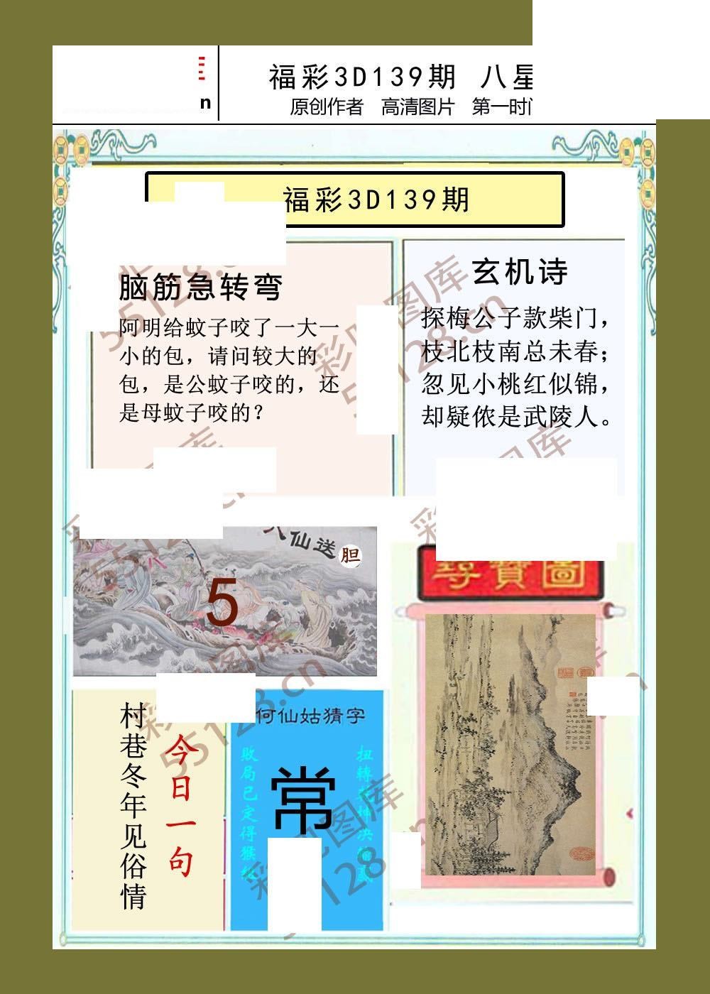 八星报喜26年139期福彩3d画谜