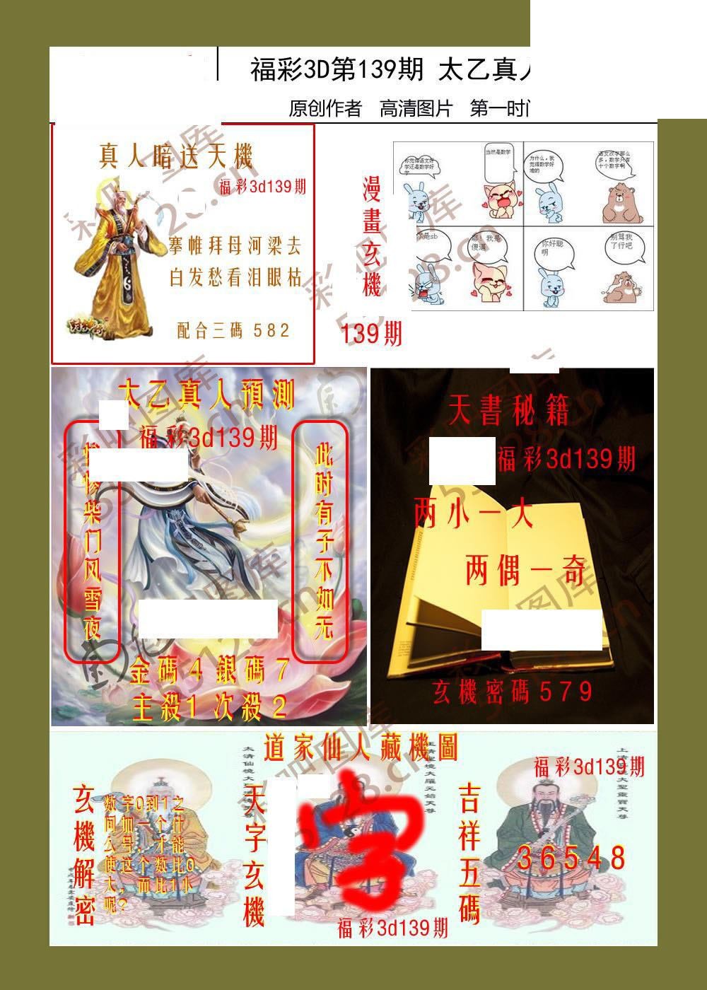 26年139期福彩3d太乙真人藏机图