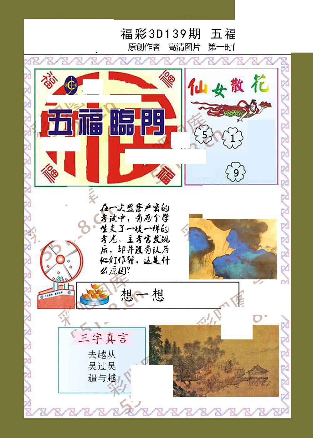 26年139期五福临门3d图迷