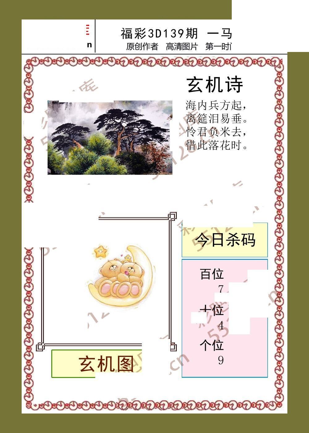 一马当先26年139期福彩3d彩报图