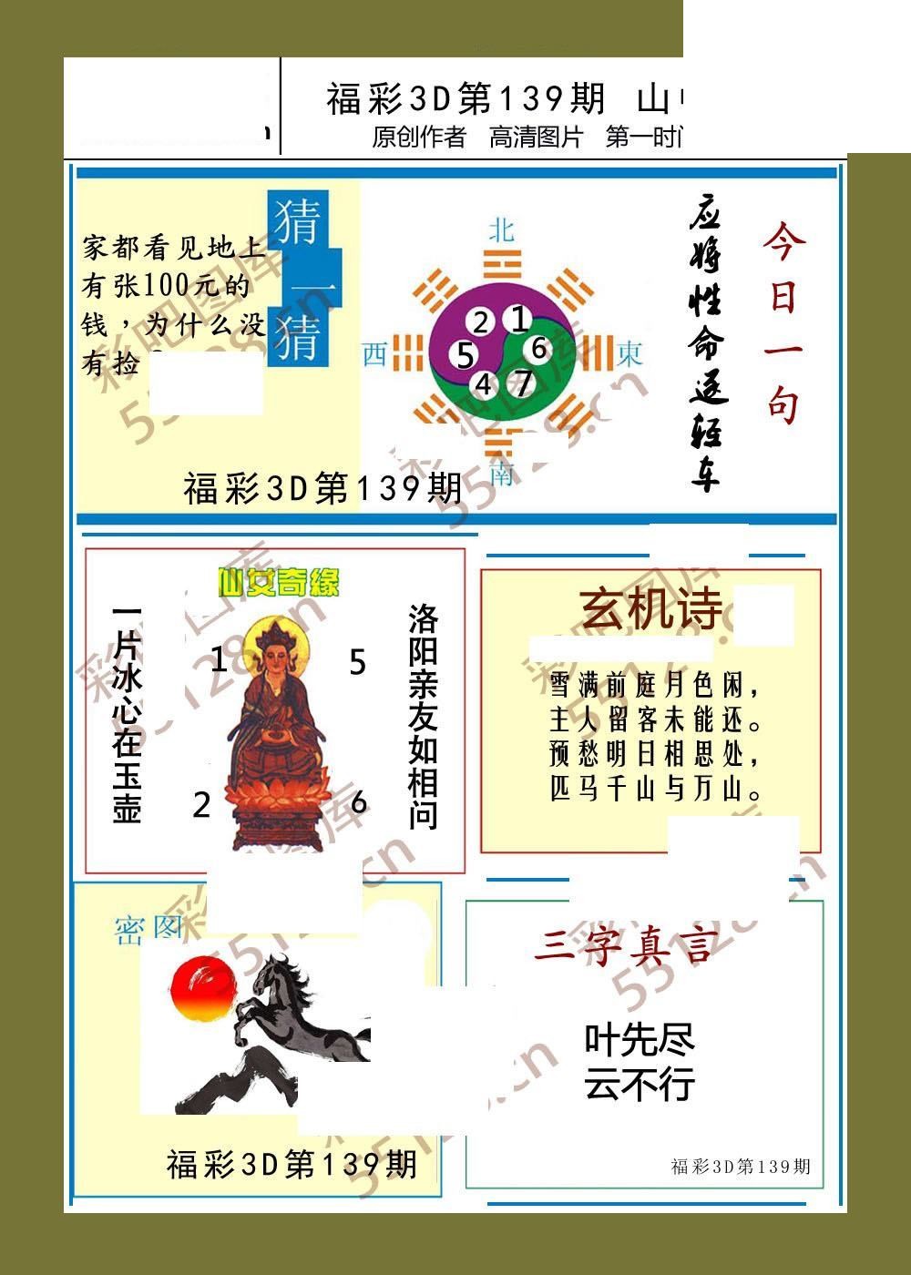 福彩3d26年139期山中密语彩报