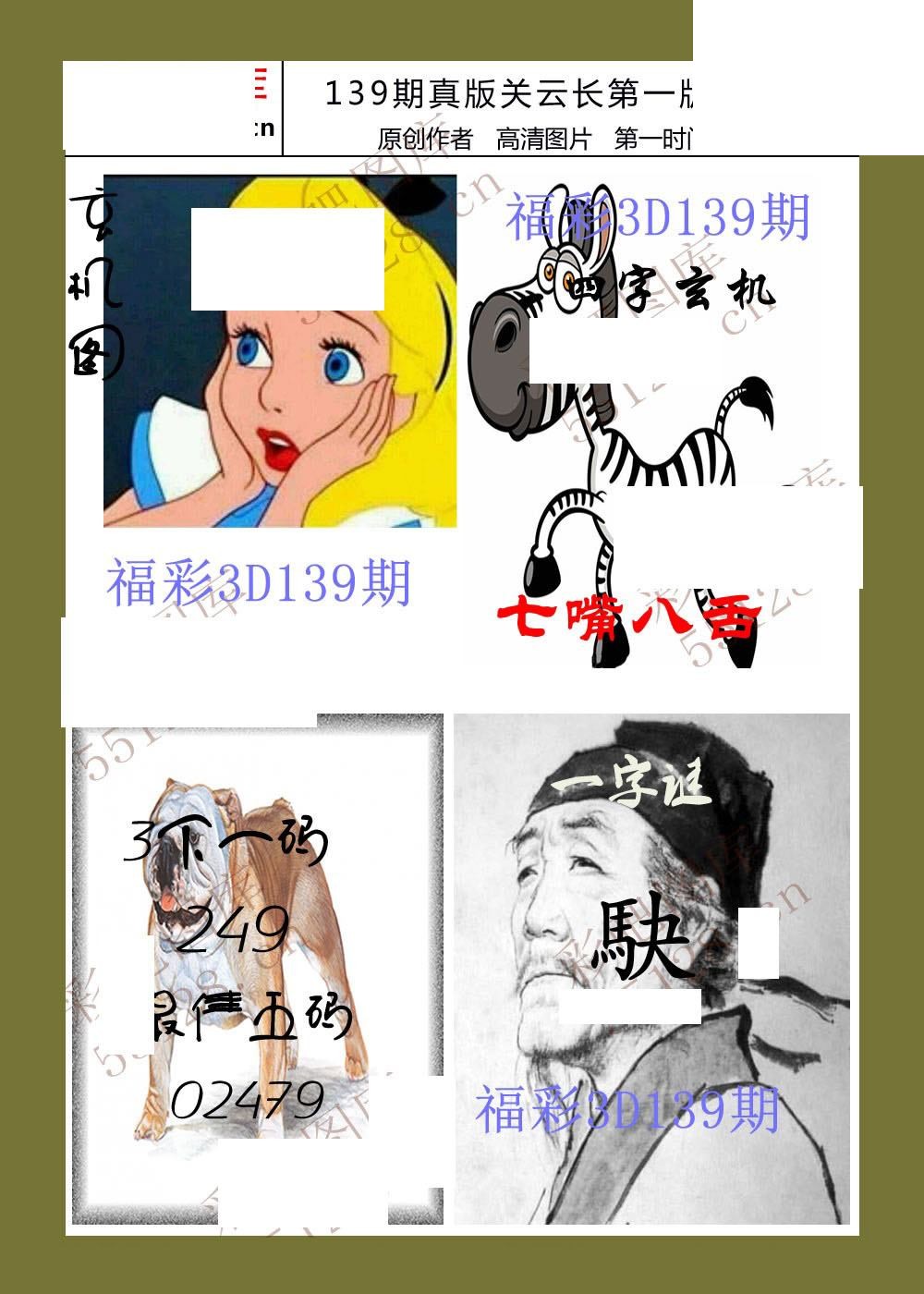 26年139期福彩3d真版关云长图谜