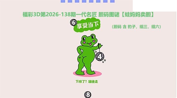 福彩3D2026138期 名匠蛙妈妈图