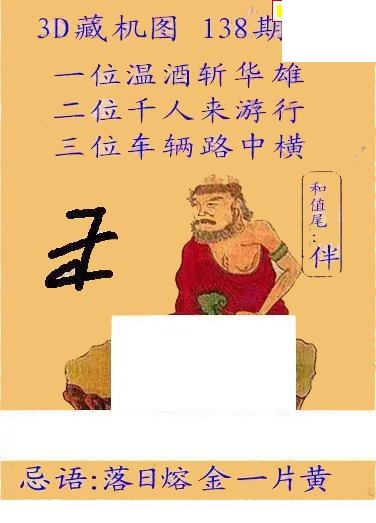 新版藏机26年138期3D图谜