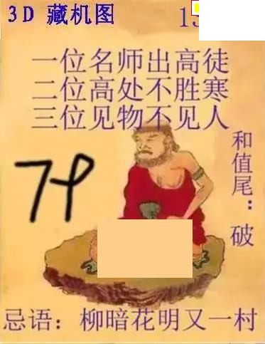 真藏机图26年138期福彩3D图迷