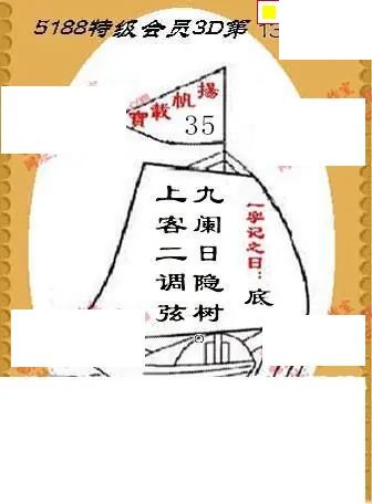 九宝船图+不离密码寻码图2026138期3d图谜