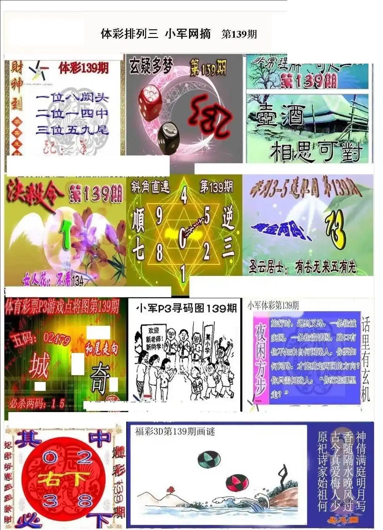 小军网摘26年139期体彩P3彩报图谜