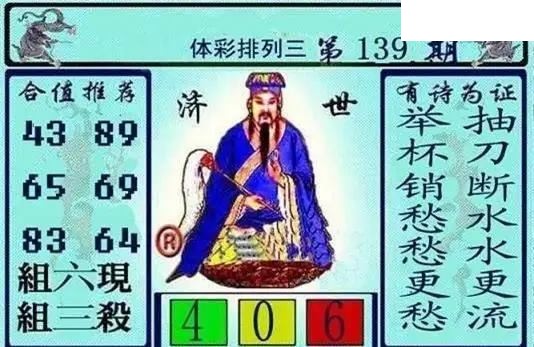 体彩P32026年139期 黄大仙济世图