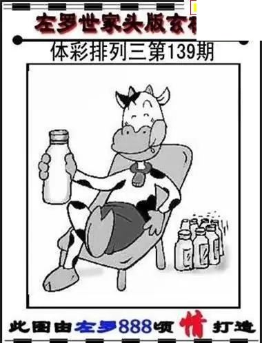 体彩P32026年139期 左罗世家玄机图