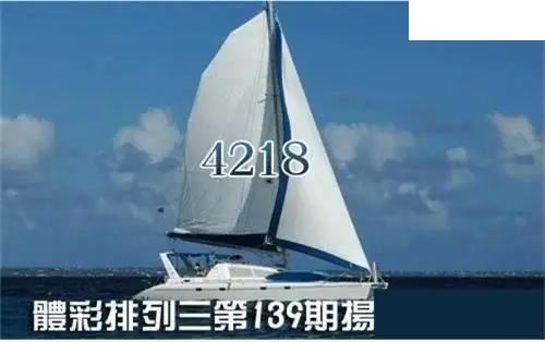 体彩P32026年139期 扬帆破浪图