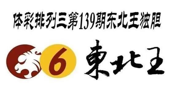 体彩P32026年139期 东北王独胆图