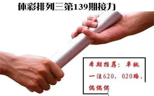 体彩P32026年139期 接力图