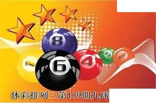体彩P32026年139期 九球天后六码图