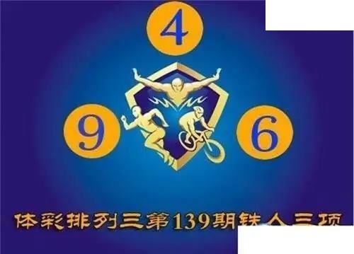 体彩P32026年139期 铁人三项图谜