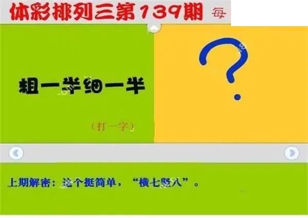 体彩P32026年139期 每日一迷图