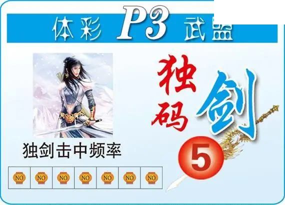 体彩P326年图迷139期 武盟独码剑图
