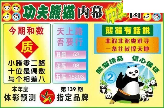体彩P326年图迷139期 功夫熊猫内幕中奖图