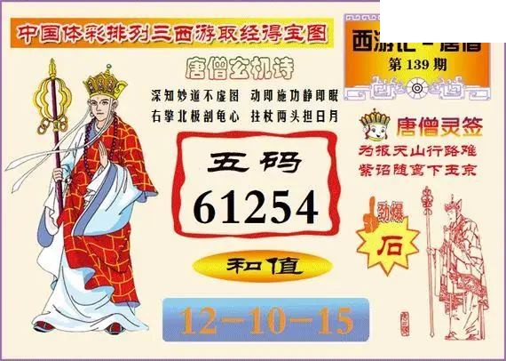 体彩P326年图迷139期 西游唐僧玄机图