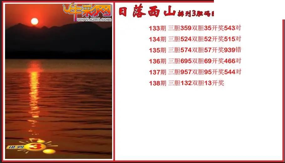 2026138期P3日落西山胆码图谜