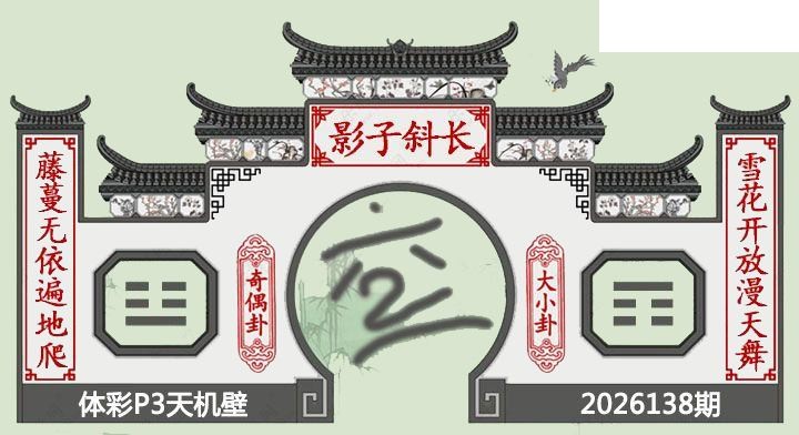 2026138期排列三 白鱼舟P3图谜天机壁