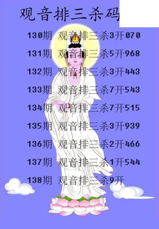 2026138期排3 观音杀码图