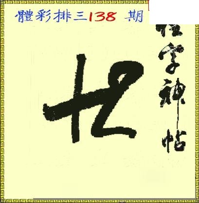 体彩P326年138期 怪字神贴图谜