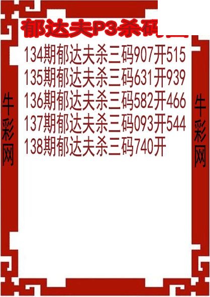 26年138期郁达夫P3杀码图