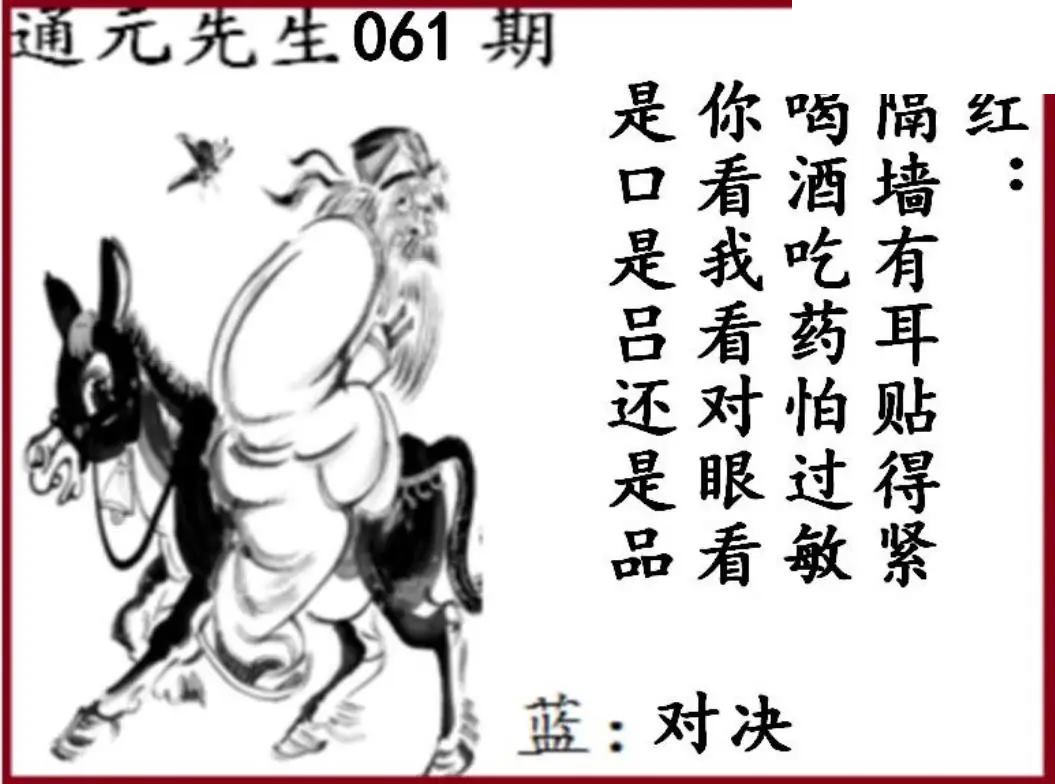 双色球2026年图迷061期 通元先生图