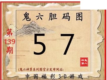 2026139期3D图谜汇总（一）