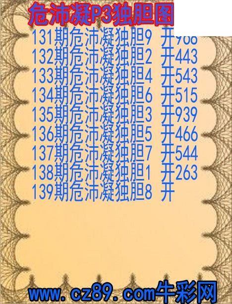 2026年139期体彩P3胆码杀码原创图总汇