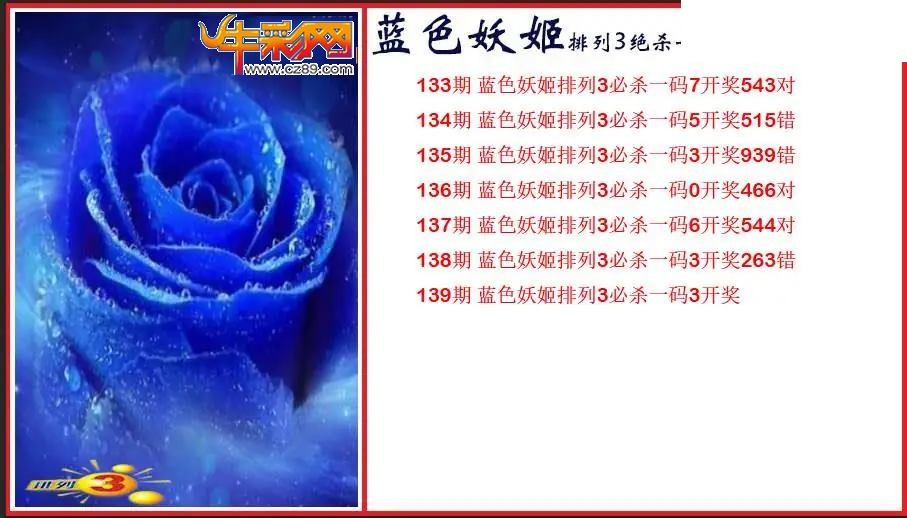 2026139期P3蓝色妖姬绝杀一码图