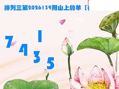 2026139期排列三 山上的羊图谜荷叶看胆