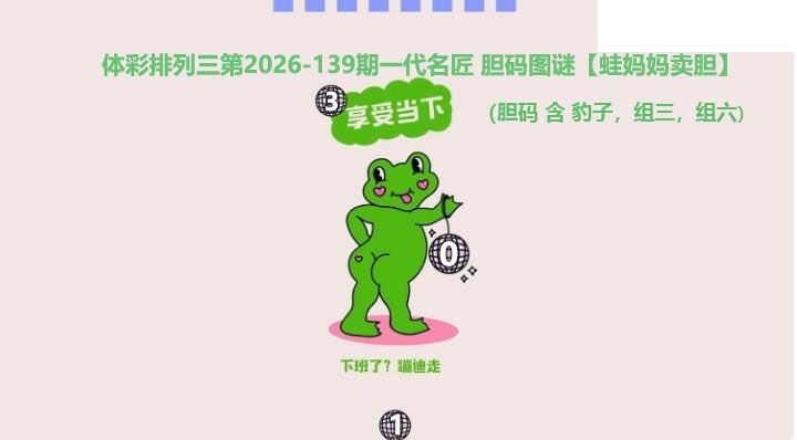 2026139期排列三 蛙妈妈卖胆图
