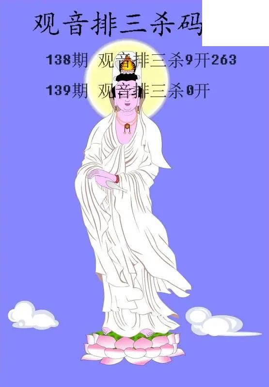 2026139期排3 观音杀码图