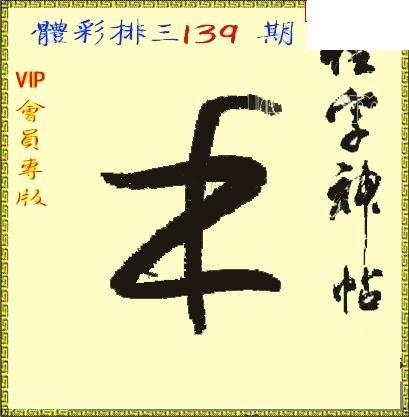 体彩P326年139期 怪字神贴图谜