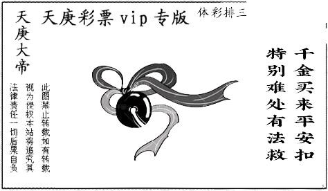 正版天庚26年139期体彩p3图迷