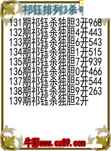 26年139期祁钰排列3杀号图