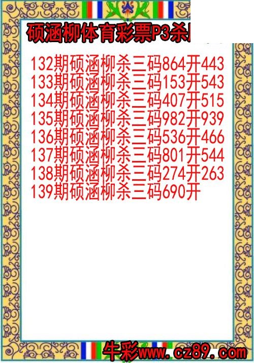 26年139期硕涵柳体育彩票P3杀胆图