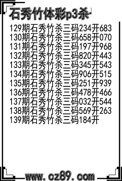 26年139期石秀竹体彩p3杀号图