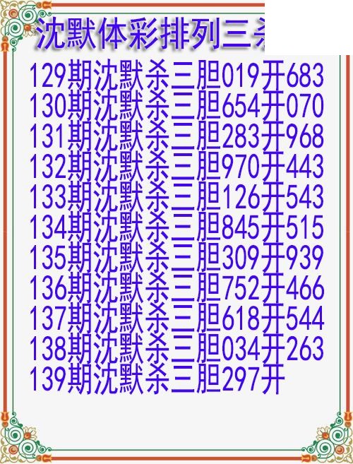 26年139期沈默体彩排列三杀胆图迷