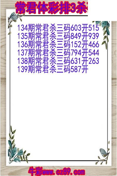 26年139期常君体彩排3杀码图