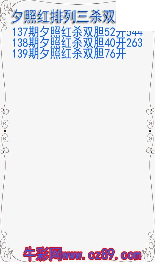 26年139期夕照红排列三杀双胆