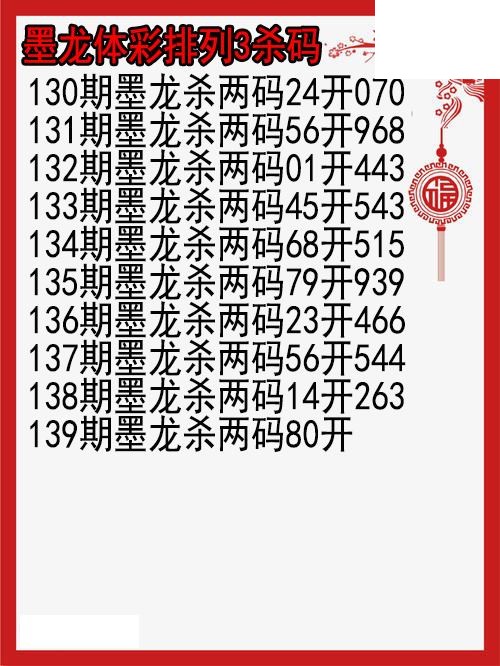 26年139期墨龙体彩排列3杀码图