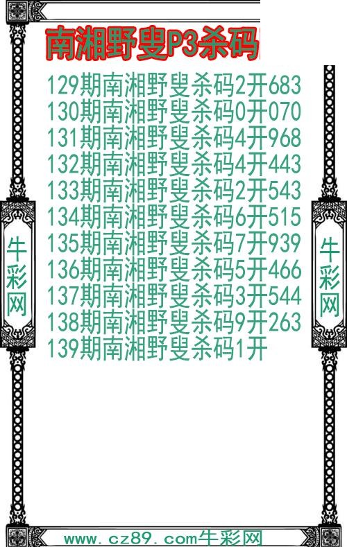 26年139期南湘野叟P3杀码图
